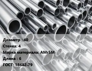 Труба алюминиевая 40 s=4 Марка: АМг5М L=6 ГОСТ: 18482-79
